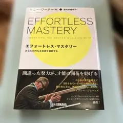エフォートレス・マスタリー ～あなたの内なる音楽を解放する～