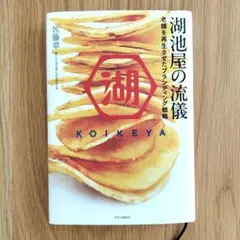 湖池屋の流儀 : 老舗を再生させたブランディング戦略