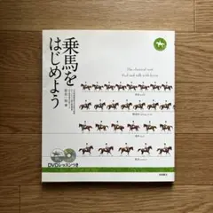 乗馬をはじめよう