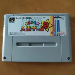 SUPER 人生ゲーム 2