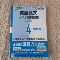 英語長文レベル別問題集4 中級編 改訂版