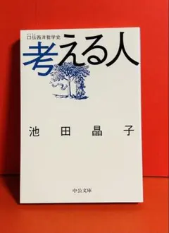 考える人 口伝西洋哲学史