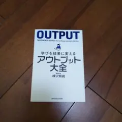 OUTPUT: 学びを結果に変えるアウトプット大全