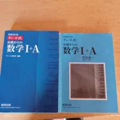 チャート式基礎からの数学1+A 増補改訂版
