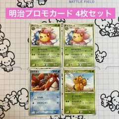 【4枚】明治 Meiji PROMO チェリム(2枚) ヘイガニ ミツハニー