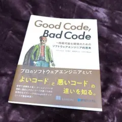Good Code, Bad Code ～持続可能な開発のためのソフトウェアエ…