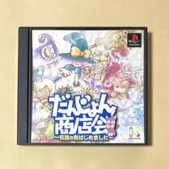だんじょん商店会 ～伝説の剣はじめました～ PS1 ソフト