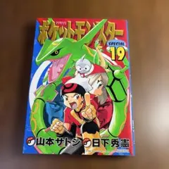 ✨初版✨ポケットモンスターSPECIAL 19巻 第1刷発行 単行本漫画 - メルカリ