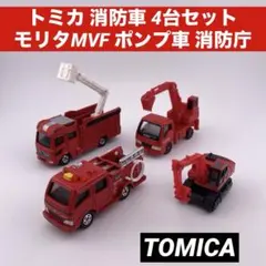 トミカ 消防車 4台セット モリタMVF ポンプ車 ユンボ 消防庁