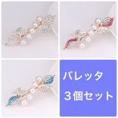 バレッタ 3個セット パールリーフ シルバー&ブルー&ピンク　２段階留め具