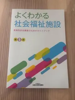 よくわかる社会福祉施設