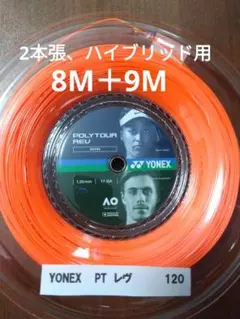 YONEXポリツアーレブ120　　　 8Ｍ＋9M