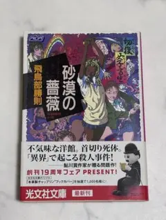 砂漠の薔薇 初版 飛鳥部勝則 光文社文庫 - メルカリ