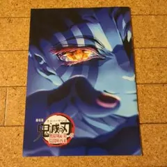 劇場版鬼滅の刃　無限城編　猗窩座再来　入場特典