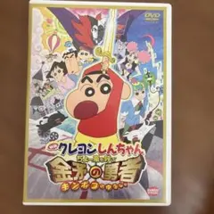クレヨンしんちゃん 金矛の勇者 DVD