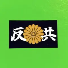 反共　ステッカー　右翼　デコトラ　レトロ　暴走族　旧車会　トラック野郎