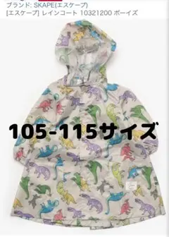 【新品未使用】SKAPE 恐竜柄 レインコート Mサイズ(105-115)