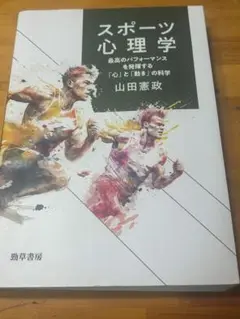 スポーツ心理学 : 最高のパフォーマンスを発揮する「心」と「動き」の科学