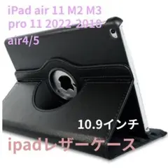 【未使用】iPadレザーケース 10.9インチ
