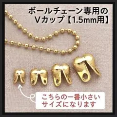 【50個】1.5mmボールチェーン用 Vカップ ゴールド 18Kメッキ 基礎金具