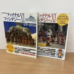 ファイナルファンタジー11 : 電撃の旅団編 Vol1.2