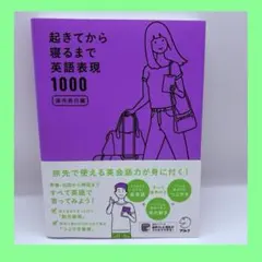 起きてから寝るまで英語表現1000 海外旅行編
