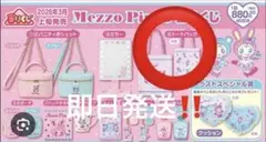 な*ん様 メゾピアノ 一番くじ トートバッグ