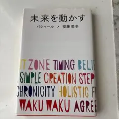 未来を動かす バシャール × 安藤美冬