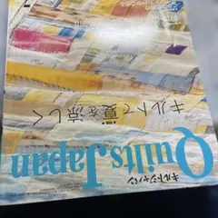 Quilt Japan 2009年7月号初夏のキルト特集