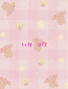 hu様　専用ページ