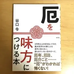 厄を味方につける本　谷口令　光文社