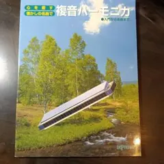 複音ハーモニカのサムネイル