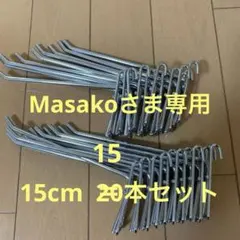 メタルラック、メッシュラック用フック(15cm) ✖️15本
