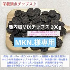 MKN.様専用