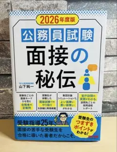 公務員試験 面接の秘伝 2026年度版