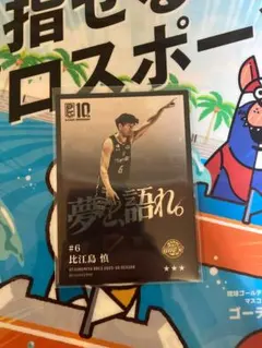 2026年最新】比江島慎 カードの人気アイテム - メルカリ