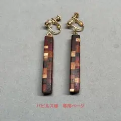 パピルス様　専用ページ