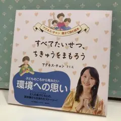 90 すべてたいせつ、ちきゅうをまもろう　未使用品