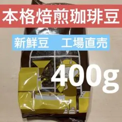 焙煎コーヒー　コーヒー豆　ブレンドコーヒー　ローストコーヒー　400g