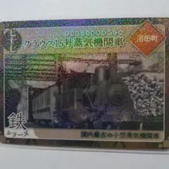 炭鉄港カード第5弾　七十七　沼田町 クラウス15号蒸気機関車