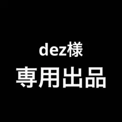dez様　専用出品