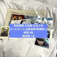 呪術廻戦 五条悟 おまとめセット