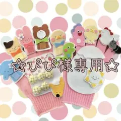 ぴぴ様専用　５つのメロンパン　まぁるいたまご　手袋シアター