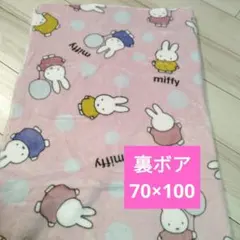 新品　ミッフィー　裏ボアブランケット　ひざ掛け　毛布　ピンク　100×70