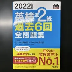 2022年度版 英検準2級 過去6回全問題集
