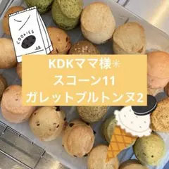 KDKママ様✳︎ スコーン * ガレットブルトンヌ *のサムネイル