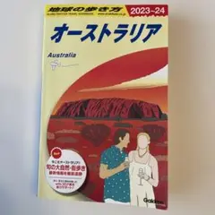 C11 地球の歩き方 オーストラリア 2023～2024
