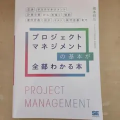 プロジェクトマネジメントの基本が全部わかる本