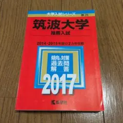 2026年最新】筑波大学推薦入試の人気アイテム - メルカリ