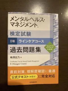 メンタルヘルスマネジメント検定 II種 過去問題集 2022